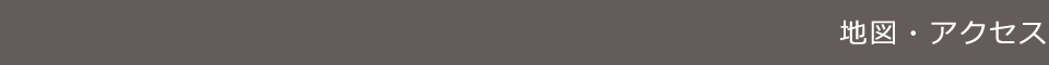 地図・アクセス